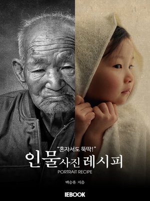 cover image of 혼자서도 뚝딱! 인물사진레시피